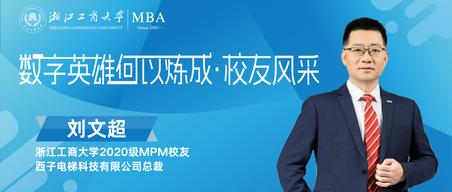 数字英雄何以炼成 · 校友系列|刘文超：紧跟数字化步伐，重构制造业版图