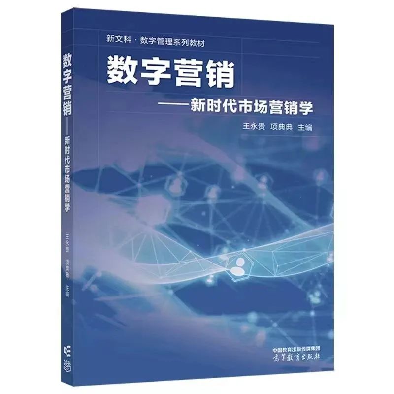 管院新作｜王永贵教授主编教材《数字营销——新时代市场营销学》出版